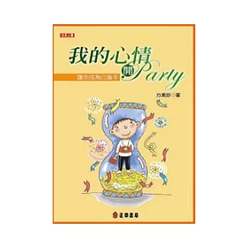 我的心情開PARTY