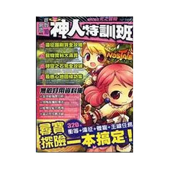 網路遊戲神人特訓班NO.10