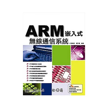 ARM嵌入式無線通信系統開發(附光碟)