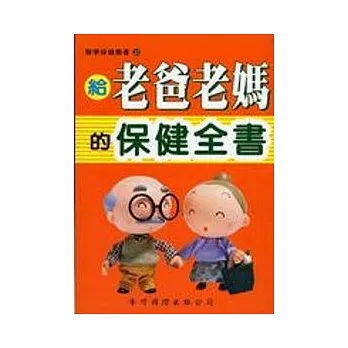 給老爸老媽的保健全書