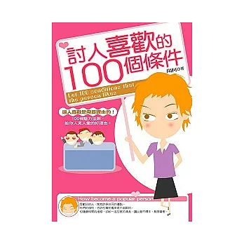 討人喜歡的100個條件