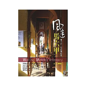 風迷馬六甲──鄭和海上絲路補給站