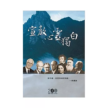 宣教心靈獨白：馬禮遜筆記書