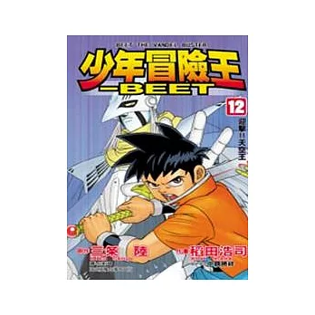 少年冒險王 - BEET 12