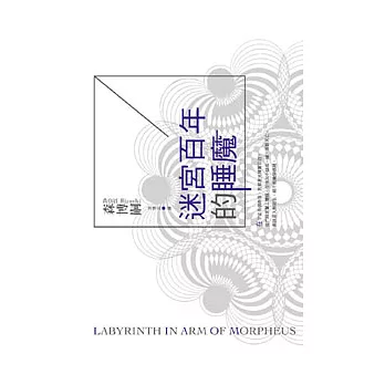 迷宮百年的睡魔