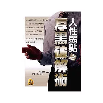 人性弱點之厚黑破解術