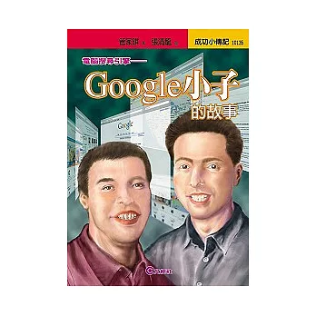 Google小子的故事─電腦搜尋引擎