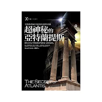 超神秘的亞特蘭提斯