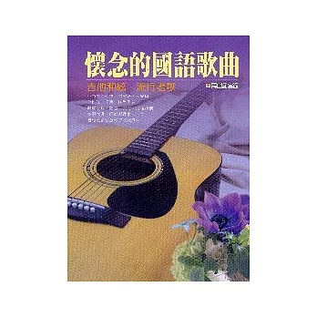 懷念的國語歌曲