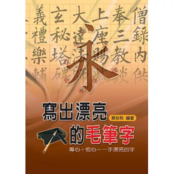 寫出漂亮的毛筆字