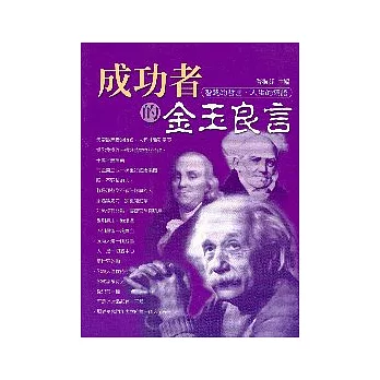 成功者的金玉良言