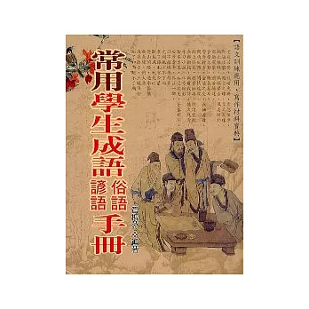 常用學生成語俗語諺語手冊