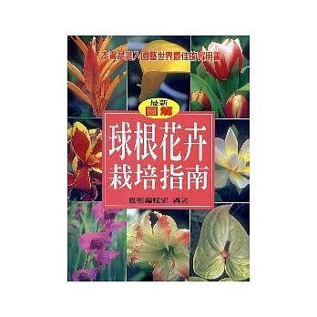 球根花卉栽培指南