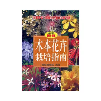 木本花卉栽培指南