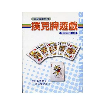 撲克牌遊戲