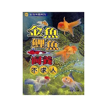 金魚鯉魚飼養不求人