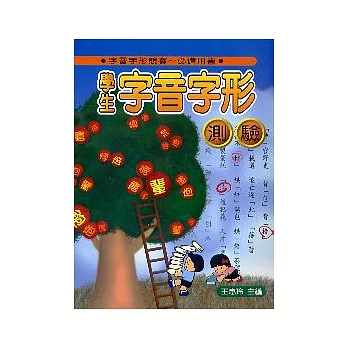 學生字音字形測驗