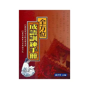 全方位成語訓練手冊