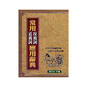 常用近義詞.反義詞應用辭典