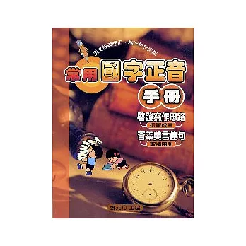 常用國字正音手冊