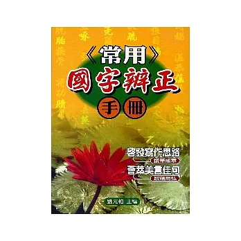 常用國字辨正手冊