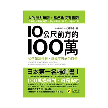 10公尺前方的100萬