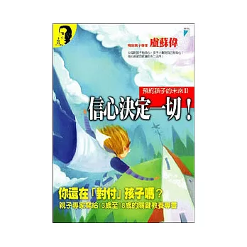 預約孩子的未來II--信心決定一切！