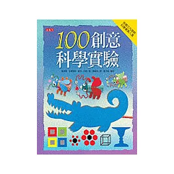 100創意科學實驗