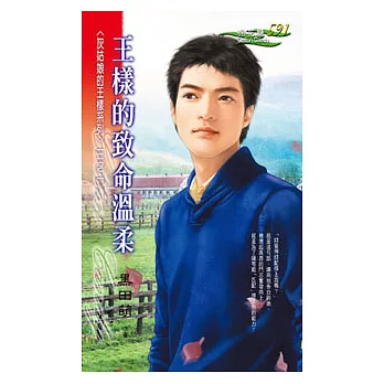 三之一 王樣的致命溫柔