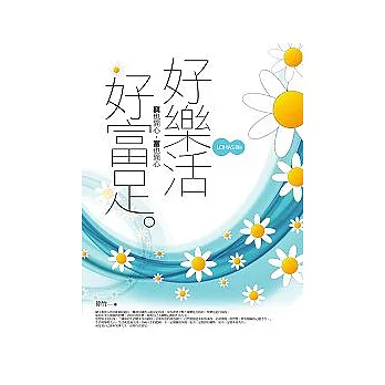 好樂活，好富足