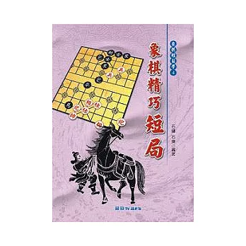 象棋精巧短局