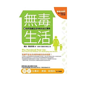 無毒生活：如何拒絕生活中的合成化學物