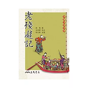 老殘遊記