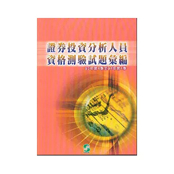 證券投資分析人員資格測驗試題彙編(93年第4季-94年第4季)