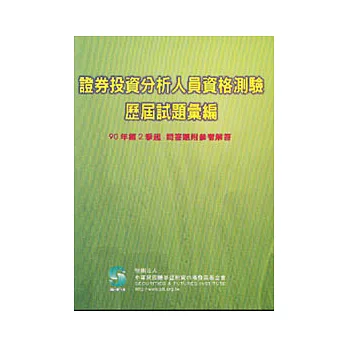 證券投資分析人員資格測驗歷屆試題彙編