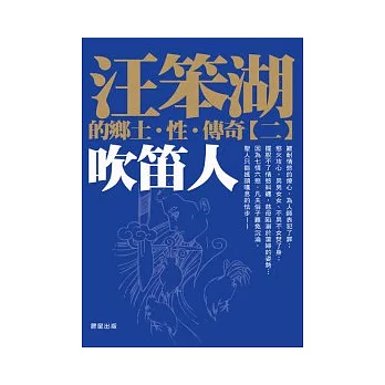 汪笨湖的鄉土、性、傳奇＜2＞吹笛人