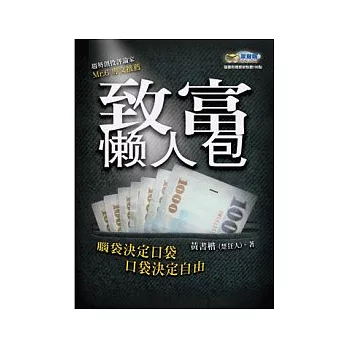 致富懶人包：腦袋決定口袋，口袋決定自由（隨書附贈聚財點數100點）