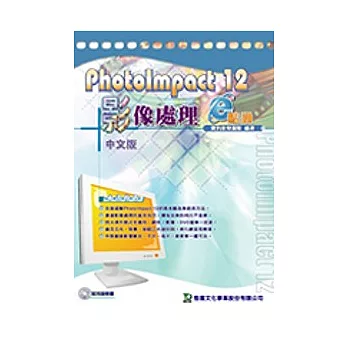 PhotoImpact 12 影像處理 e 點通