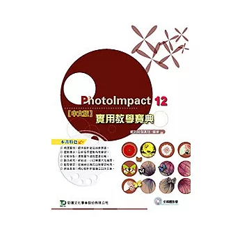 PhotoImpact 12 實用教學寶典