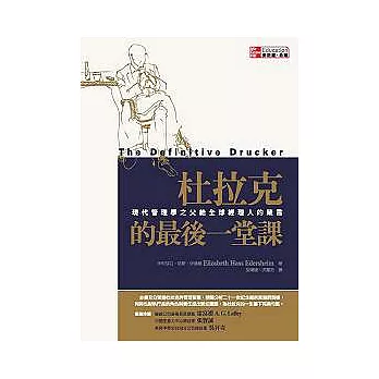 杜拉克的最後一堂課 : 現代管理學之父給全球經理人的箴言