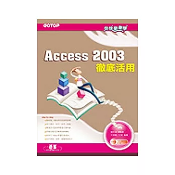 快快樂樂學Access 2003徹底活用(附光碟)