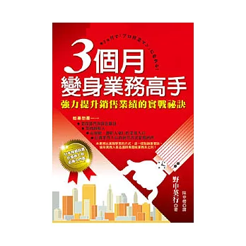 3個月變身業務高手