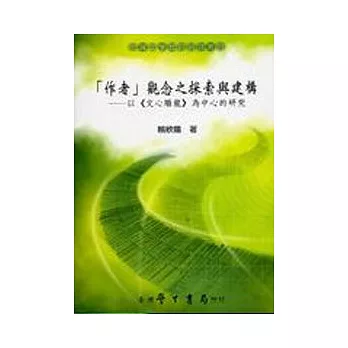 「作者」關念之探索與建構：以《文心雕龍》為中心的研究【平】