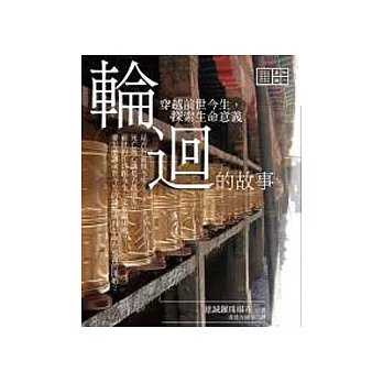 輪迴的故事──穿越前世今生，探索生命意義