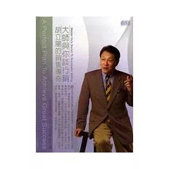 大師與你談行銷(無書，2CD)