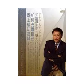 知識讓你更有魅力(無書，2CD)