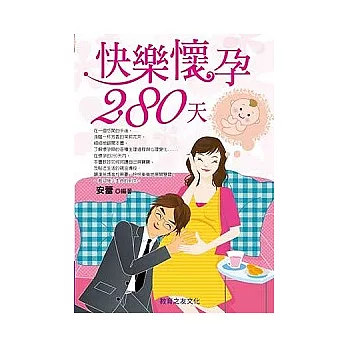 快樂懷孕280天