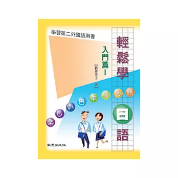 輕鬆學日語入門篇I(書＋2CD)