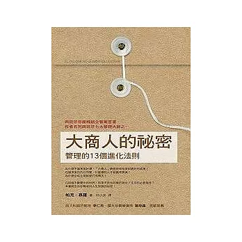 大商人的祕密──管理的13個進化法則