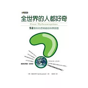 全世界的人都好奇：52個你也想知道的科學話題